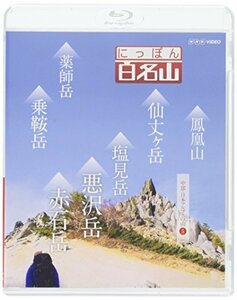 【中古】 にっぽん百名山 中部・日本アルプスの山5 [Blu-ray]