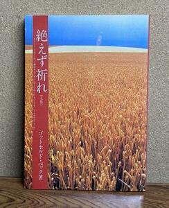 【中古】 絶えず祈れ（上巻） ゴットホルド・ベック