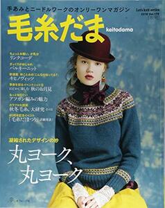 【中古】 毛糸だま 2018年秋号 vol.179 (Let's knit series)