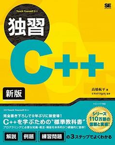 【中古】 独習C++ 新版