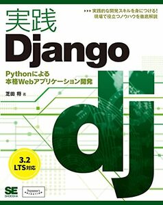 【中古】 実践Django Pythonによる本格Webアプリケーション開発