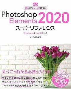 【中古】 Photoshop Elements 2020スーパーリファレンス Windows & macOS対応