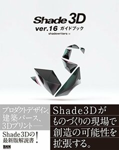 【中古】 Shade 3D ver.16ガイドブック