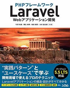 【中古】 PHPフレームワーク Laravel Webアプリケーション開発 バージョン5.5 LTS対応