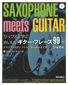【中古】 サックスに学ぶおいしいギター・フレーズ99+2 ジャズ編 ギタリストが思いつけない音の組み立て方