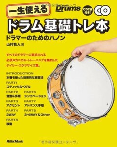 【中古】 一生使えるドラム基礎トレ本 ドラマーのためのハノン