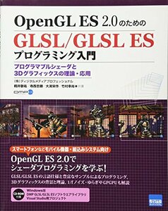 【中古】 OpenGL ES2.0のためのGLSL/GLSL ESプログラミング入門 プログラマブルシェーダと3Dグラフ