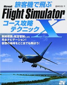 【中古】 旅客機で飛ぶ Microsoft Flight Simulator x コース攻略テクニック