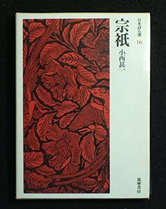 【中古】 宗祇 (1971年) (日本詩人選 16 )