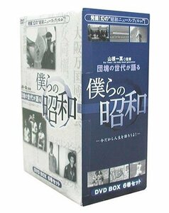 【中古】 団塊の世代が語る 僕らの昭和 DVD BOX 今だから人生語ろうよ!