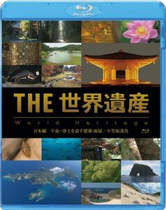 【中古】 THE 世界遺産 日本編 平泉-浄土を表す建築・庭園 小笠原諸島 [Blu-ray]