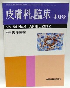 【中古】 皮膚科の臨床 2012年 04月号 [雑誌]