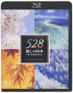 【中古】 癒しの四季～愛の周波数528Hz～ [Blu-ray]