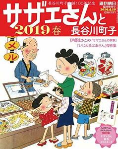 【中古】 サザエさんと長谷川町子 2019 春 (週刊朝日増刊)