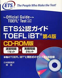 【中古】 ETS公認ガイド TOEFLIBT 第4版