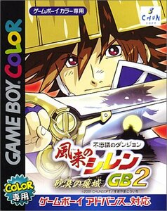 【中古】 風来のシレンGB2 ~砂漠の魔城~ (通常版)