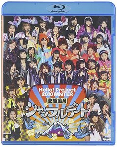 【中古】 BD.Hello!Project 2010 WINTER 歌超風月 ~シャッフルデート~ [Blu-ray]