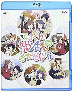 【中古】 てさぐれ！部活もの おためしばん [Blu-ray]