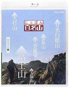 【中古】 にっぽん百名山 関東周辺の山5 [Blu-ray]