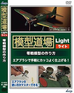 【中古】 模型道場ライト 零戦模型の作り方 [DVD]