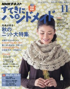 【中古】 NHKすてきにハンドメイド 2016年11月号 [雑誌] (NHKテキスト)