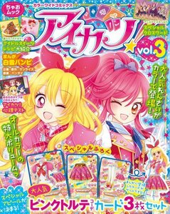 【中古】 カラーワイドコミックス「アイカツ!」vol.3 (ちゃおムック)