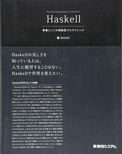 【中古】 Haskell 教養としての関数型プログラミング