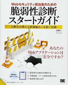 【中古】 Webセキュリティ担当者のための脆弱性診断スタートガイド 上野宣が教える情報漏えいを防ぐ技術