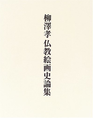[Gebraucht] Takashi Yanagisawas Essaysammlung zur Geschichte buddhistischer Malerei, Buch, Zeitschrift, Sachbücher, Kultur, Wissenswertes, Wissen