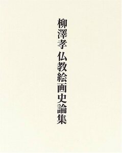 Art hand Auction 【中古】柳澤孝仏教絵画史論集, 本, 雑誌, ノンフィクション, 教養, 雑学, 知識