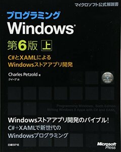 【中古】 プログラミングWindows 第6版 上 (Microsoft Press)