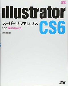 【中古】 Illustrator CS6 スーパーリファレンス for Windows