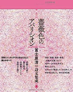 【中古】 薔薇色のアパリシオン 冨士原清一詩文集成