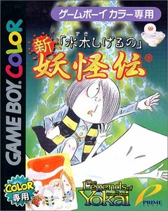 【中古】 水木しげるの新・妖怪伝