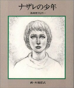 【中古】 ナザレの少年 新約聖書より