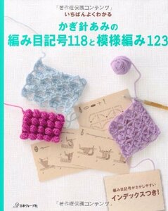 【中古】 いちばんよくわかる かぎ針あみの編み目記号118と模様編み123 (いちばんよくわかるシリーズ)