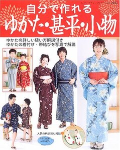 【中古】 自分で作れるゆかた・甚平・小物 ゆかたの詳しい縫い方解説付き (レディブティックシリーズ ソーイング (228