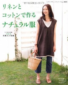 【中古】 リネンとコットンで作るナチュラル服 着心地のよい天然素材を使って (レディブティックシリーズ no. 3025