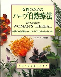 【中古】 女性のためのハーブ自然療法(ペーパーバック改刷版) (GAIA BOOKS)