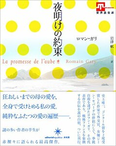 【中古】 夜明けの約束 (世界浪曼派)