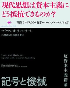 【中古】 記号と機械 反資本主義新論