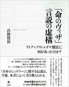 【中古】 「命のヴィザ」言説の虚構 リトアニアのユダヤ難民に何があったのか?