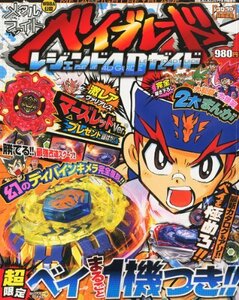 【中古】 別冊コロコロコミック増刊 メタルファイトベイブレード レジェンド4Dガイド 2011年 08月号 [雑誌]