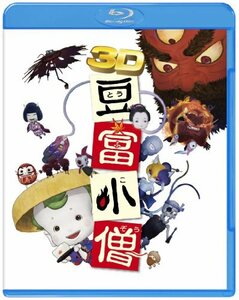 【中古】 豆富小僧 3D&2D ブルーレイセット (2枚組) (初回限定生産) [Blu-ray]