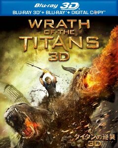 【中古】 (初回限定生産)タイタンの逆襲 3D&2Dブルーレイセット (2枚組) [Blu-ray]