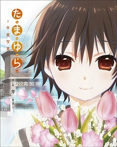 【中古】 「たまゆら~卒業写真~」 第1部 芽-きざし- [DVD]