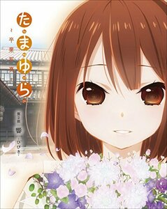 【中古】 「たまゆら~卒業写真~」第2部 響-ひびき- [DVD]