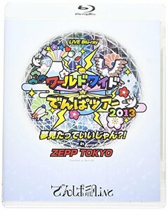 【中古】 ワールドワイド☆でんぱツアー2013 夢見たっていいじゃん?! in ZEPP TOKYO [Blu-ray]