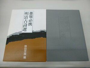 【中古】 墨場必携 明清古詩選