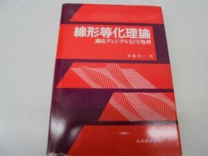 【中古】 線形等化理論 適応ディジタル信号処理